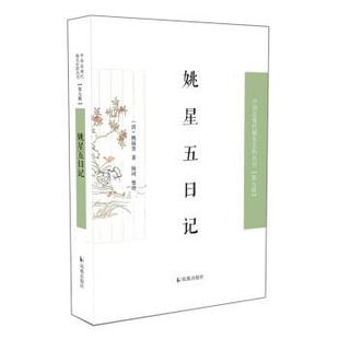 凤凰出版 9787550637207 姚星五日记 社 文