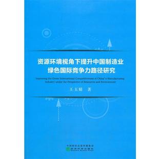 经济科学出版 9787521814866 资源环境视角下提升中国制造业绿色国际竞争力路径研究 社 文