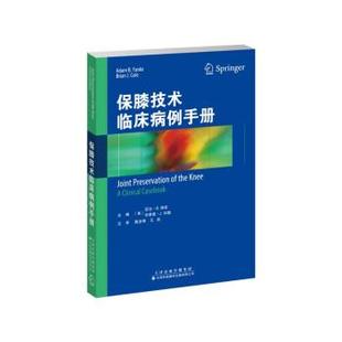 天津科技翻译出版 9787543341838 保膝技术临床病例手册 公司2 文