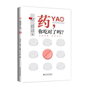 山东科学技术出版 9787572318528 药.你吃对了吗 社4 雅