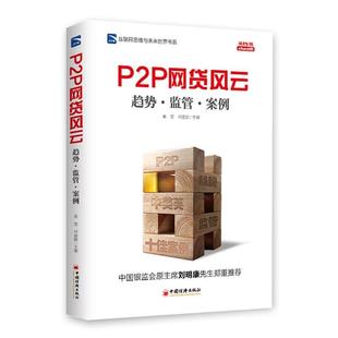 中国经济出版 9787513638104 P2P网贷风云：趋势·监管·案例 社2 文