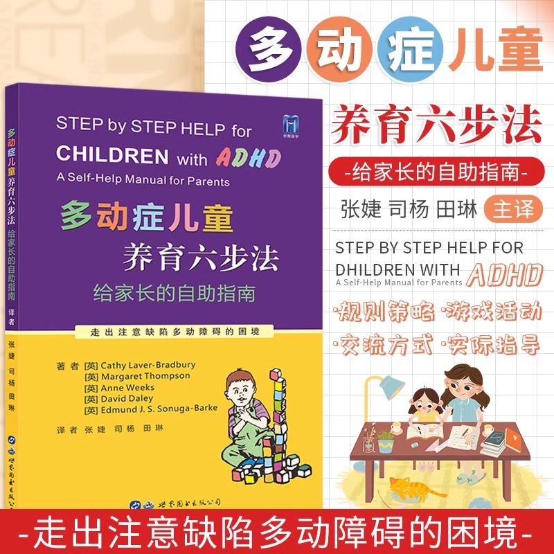 【书】正版多动症儿童养育六步法：给家长的自助指南世界图书出版公司书籍9787519294434