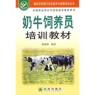 社4 新型农民现代农业技术与技能培训丛书：奶牛饲养员培训教材 金盾出版 9787508251028 文