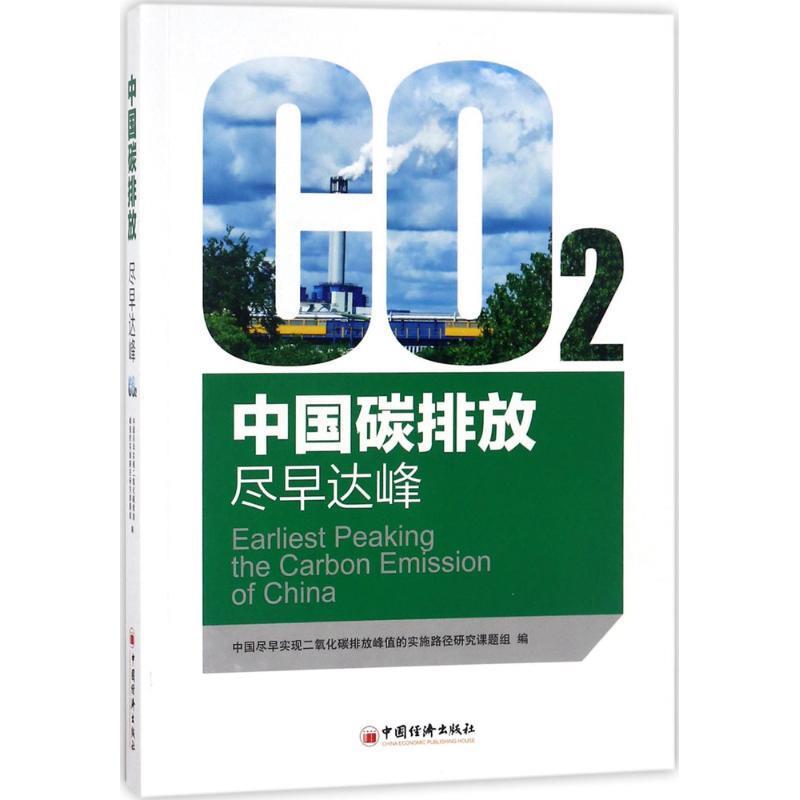 【文】中国碳排放：尽早达峰 9787513651004中国经济出版社4
