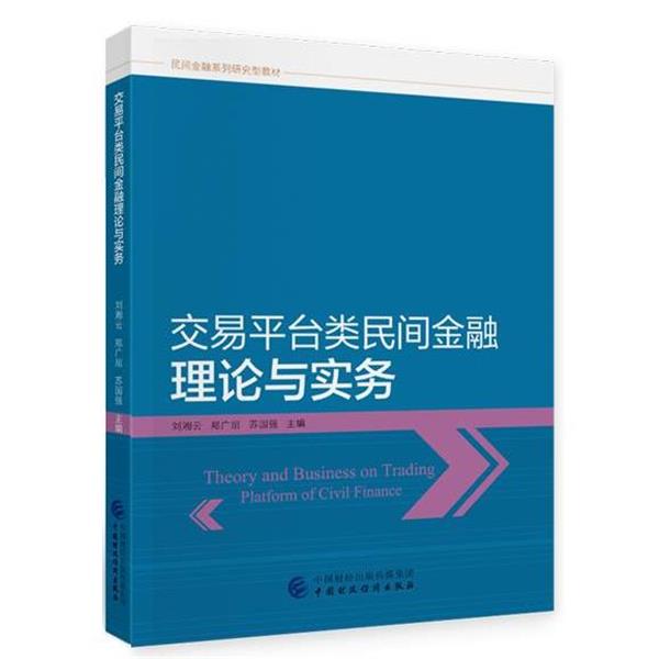 【文】 交易平台类民间金融理论与实务 9787522302997 中国财政经济出版社5