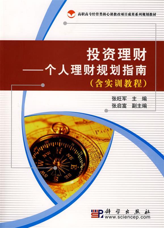 【文】（高职高专）投资理财——个人理财规划指南（含实训教程）（全2册） 9787030224187科学出版社4