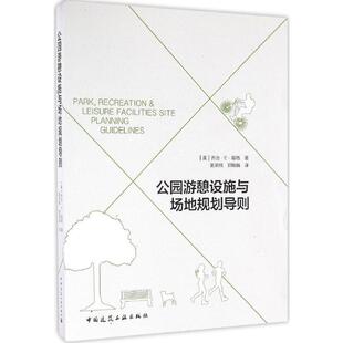 中国建筑工业出版 9787112199686 公园游憩设施与场地规划导则 社2 文