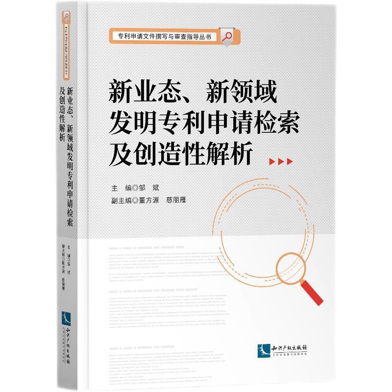 【文】 新业态、新领域发明专利申请检索及创造性解析 9787513077