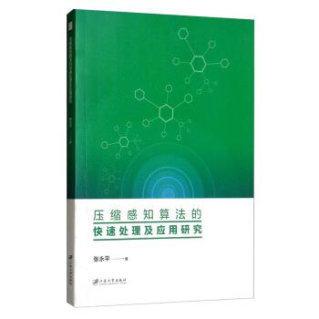【文】 压缩感知算法的处理及应用研究 9787568412308 江苏大学出版社