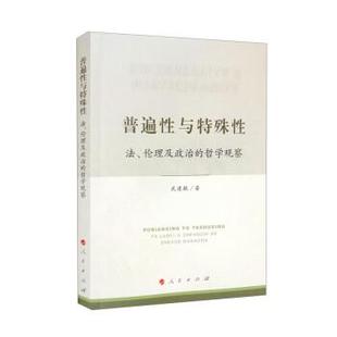 伦理及政治 普遍性与特殊性：法 哲学观察 9787010245591 社3 人民出版 雅
