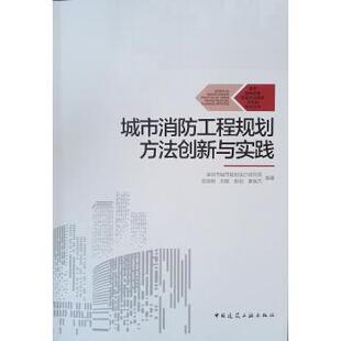 中国建筑工业出版 9787112248049 城市消防工程规划方法创新与实践 社2 文