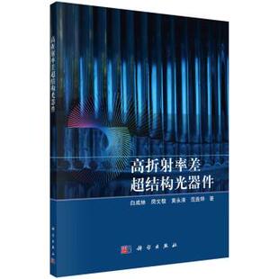 科学出版 9787030724571 高折射率差超结构光器件 社3