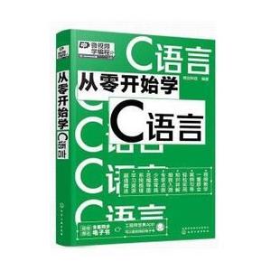 文 化学工业出版 退货下架 9787122404534 社1 从零开始学C语言
