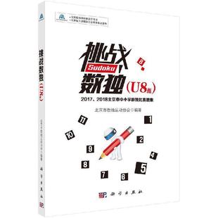 U8组 ——2017 2018北京市中小学数独比赛题集 科学出版 挑战数独 9787030607607 社3