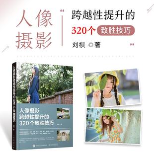 320个致胜技巧9787115599285人民邮电出版 人像摄影跨越性提升 社书籍