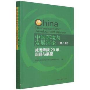文 减污降碳20年：回顾与展望 中国环境与发展评论.第八卷 社2 9787520397384 中国社会科学出版
