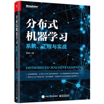 【文】 分布式机器学习:系统、工程与实战 9787121458149 电子工业出版社4