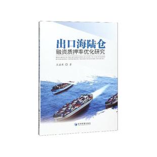 经济管理出版 9787509667682 出口海陆仓融资质押率优化研究 社 文
