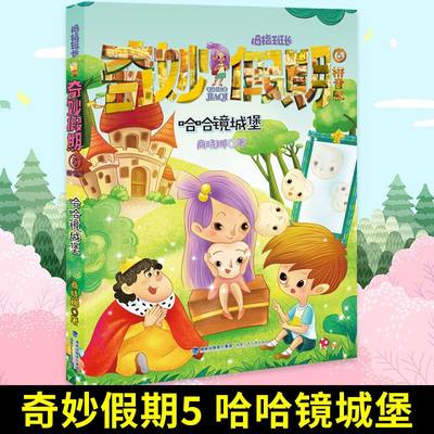 【书】【正品】正版新书 奇妙假期 哈哈镜城堡 1-2年***小学生阅读 拇指班长 注音版拼音版 商晓娜著 福建少年儿童出版社 包邮书籍