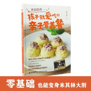 文 福建科技出版 爸到厨房：孩子就爱吃 9787533561376 社4 亲子营养餐