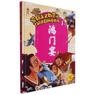 绘本 精装 爱国主义教育之了解中国历史典故：鸿门宴 9787551440837 社2 浙江摄影出版 文