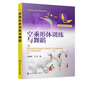 民航服务人员空姐形体训练书籍培训教材 高职高专中等专业学校等相关院校空中乘务专业教材教学用书 空乘形体训练与舞蹈 高遇美