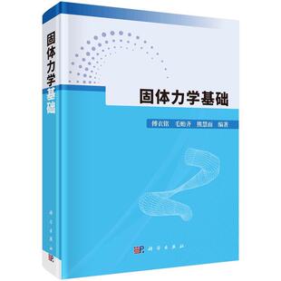 科学出版 9787030787187 固体力学基础 社3