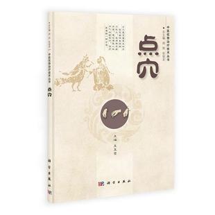 科学出版 9787030403872 点穴 社3