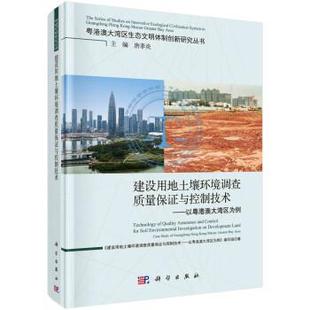 科学出版 9787030716910 建设用地土壤环境调查质量保证与控制技术——以粤港澳大湾区为例 社3