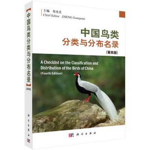 科学出版 9787030754165 中国鸟类分类与分布名录 社3