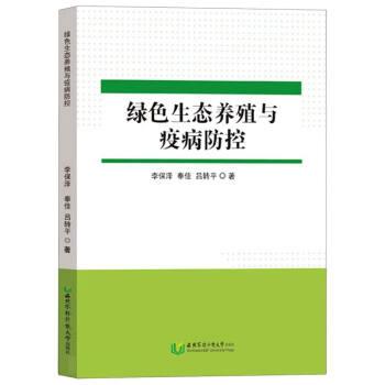 【文】 绿色生态养殖与疾病防控 9787568311052 西北农林科技大学出版社4 书籍/杂志/报纸 畜牧/养殖 原图主图