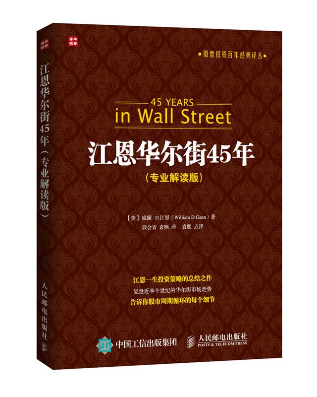 【文】江恩华尔街45年·专业解读版 9787115386649人民邮电出版社4