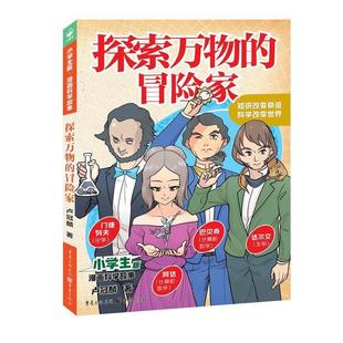 小学生版 ·漫画科学故事：探索 冒险家 重庆出版 海豚 9787229172695 社3 雅