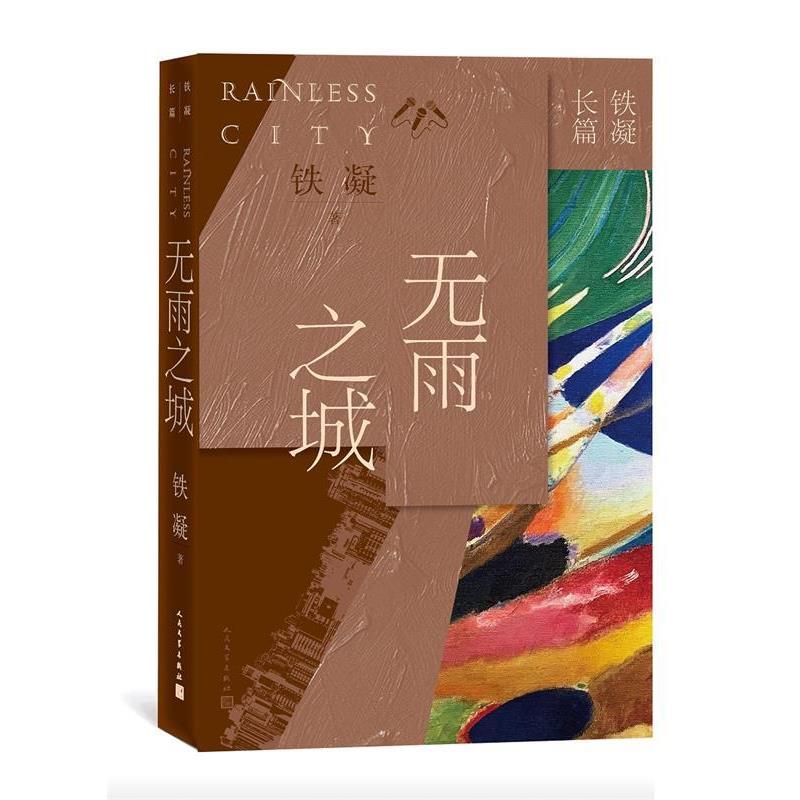 【雅】 无雨之城（长篇小说） 9787020161270 人民文学出版社3