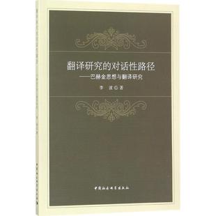 对话性路径 翻译研究 巴赫金思想与翻译研究 9787520309172 社2 中国社会科学出版 文