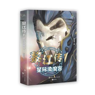 知识出版 9787521502688 黎江传1：星际流浪客 社4 雅