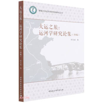 【文】 聊城大学运河学研究院研究丛书：大运之旅：运河研究论集·初编 9787520395298 中国社会科学出版社4