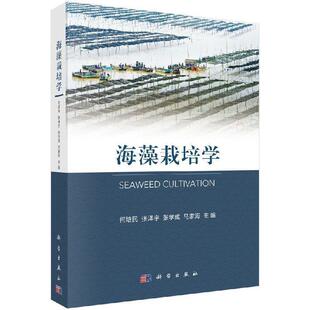 科学出版 9787030591500 海藻栽培学 社3