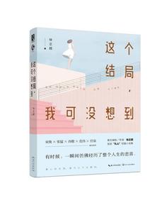 【文】 这个结局.我可没想到 9787535499264 长江文艺出版社4