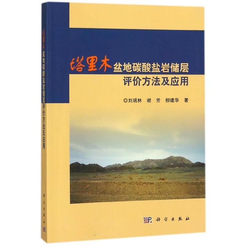 【kx】 塔里木盆地碳酸盐岩储层评价方法及应用 9787030556745 科学出版社3