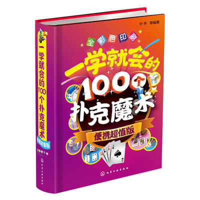 【正品】一学就会的100个扑克魔术 便携超值版 扑克纸牌小魔术教程书 魔术书籍教程大全 魔术大全书 魔术技巧手法教学教程书籍