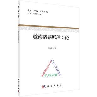 科学出版 9787030784261 道德情感原理引论 社3