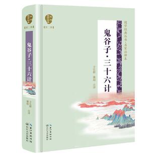 丛书·第二辑：鬼谷子·三十六计 国学经典 精装 9787570204328 社2 长江文艺出版 文