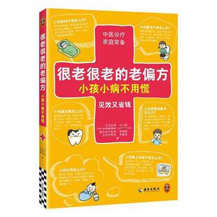 老偏方 很老很老 小孩小病不用慌 9787573022608 社 海南出版 文