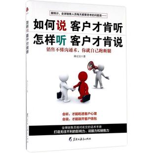 文 黑龙江教育出版 如何说客户才肯听 9787531691600 社4 怎样听客户才肯说