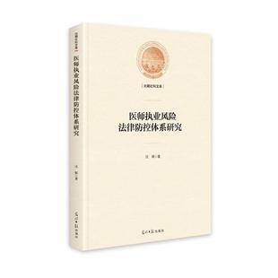 光明日报出版 9787519458119 医师执业风险法律防控体系研究 社3 文