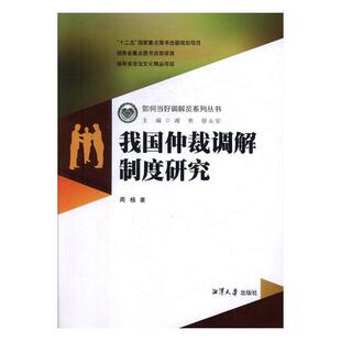 【文】 我国仲裁调解制度研究 9787568701075 湘潭大学出版社4