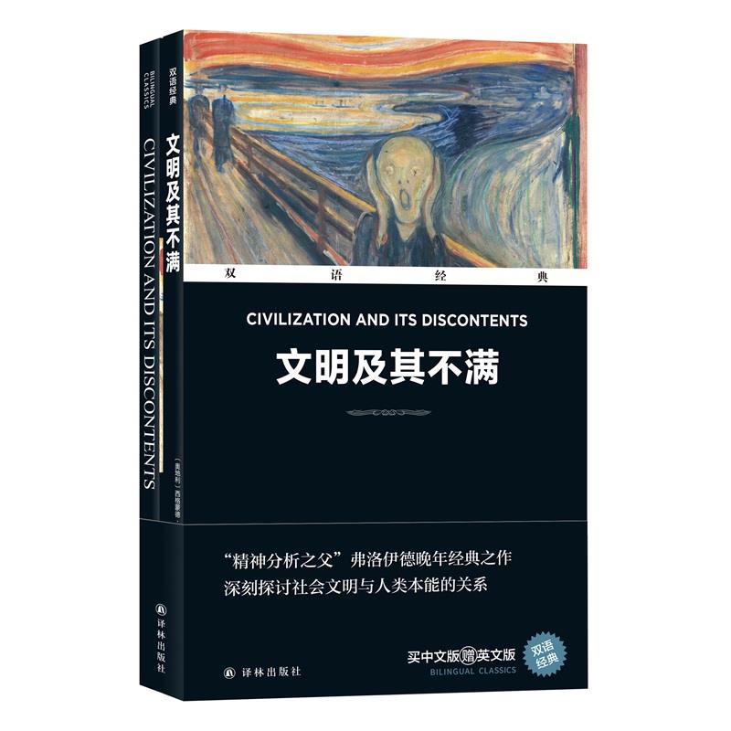 【文】双语经典：文明及其不满（全2册） 9787544798754译林出版社4