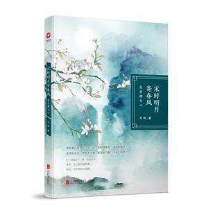 北京联合出版 9787559620842 宋时明月寄春风：愿得柳七心 有限责任公司5 雅