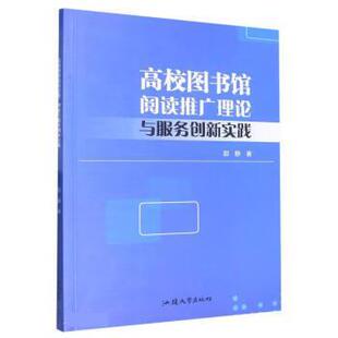 汕头大学出版 9787565847448 高校图书馆阅读推广理论与服务创新实践 社3 文